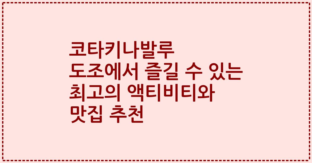 코타키나발루 도조에서 즐길 수 있는 최고의 액티비티와 맛집 추천