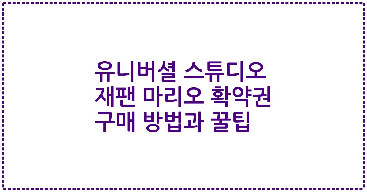 유니버셜 스튜디오 재팬 마리오 확약권 구매 방법과 꿀팁