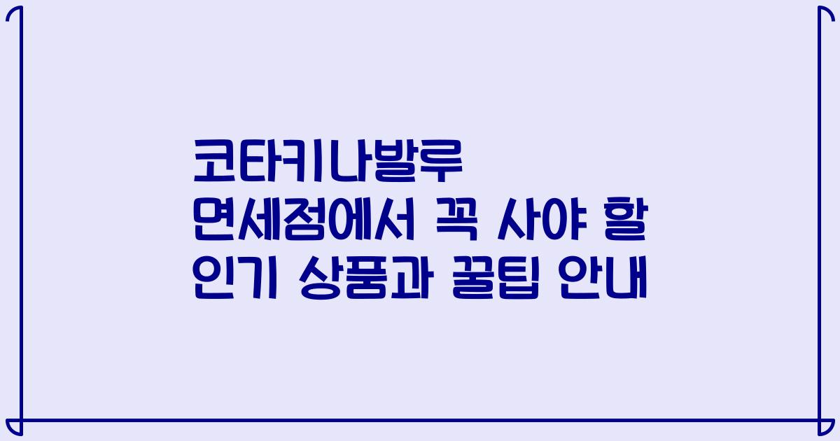 코타키나발루 면세점에서 꼭 사야 할 인기 상품과 꿀팁 안내