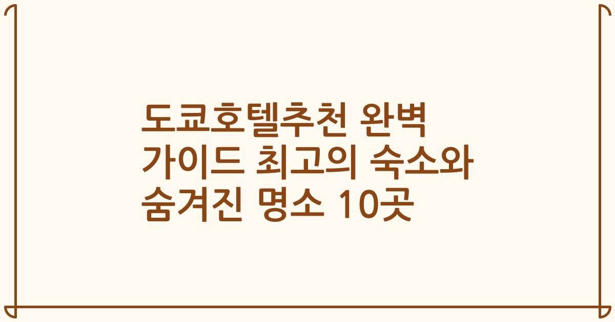도쿄호텔추천 완벽 가이드 최고의 숙소와 숨겨진 명소 10곳