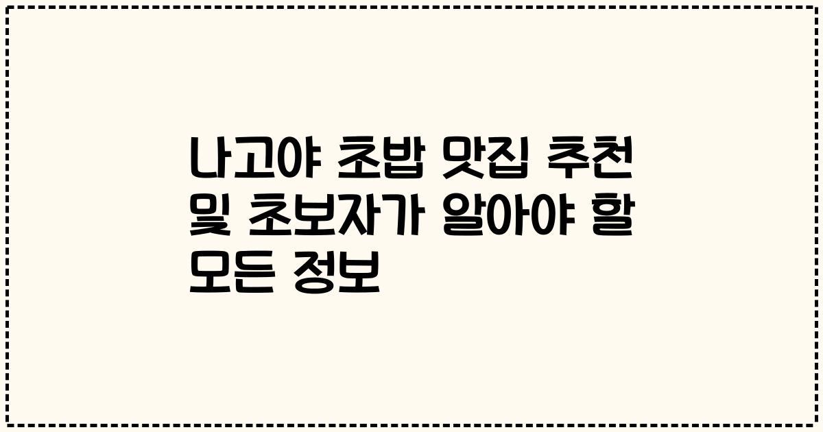 나고야 초밥 맛집 추천 및 초보자가 알아야 할 모든 정보