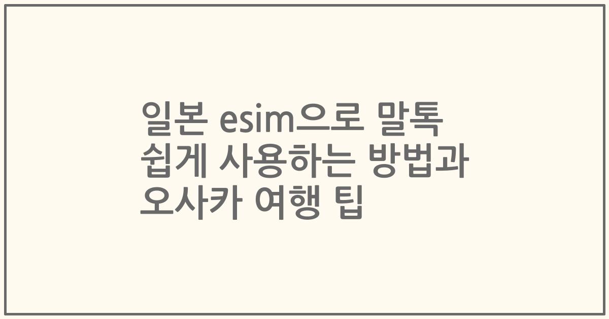 일본 esim으로 말톡 쉽게 사용하는 방법과 오사카 여행 팁