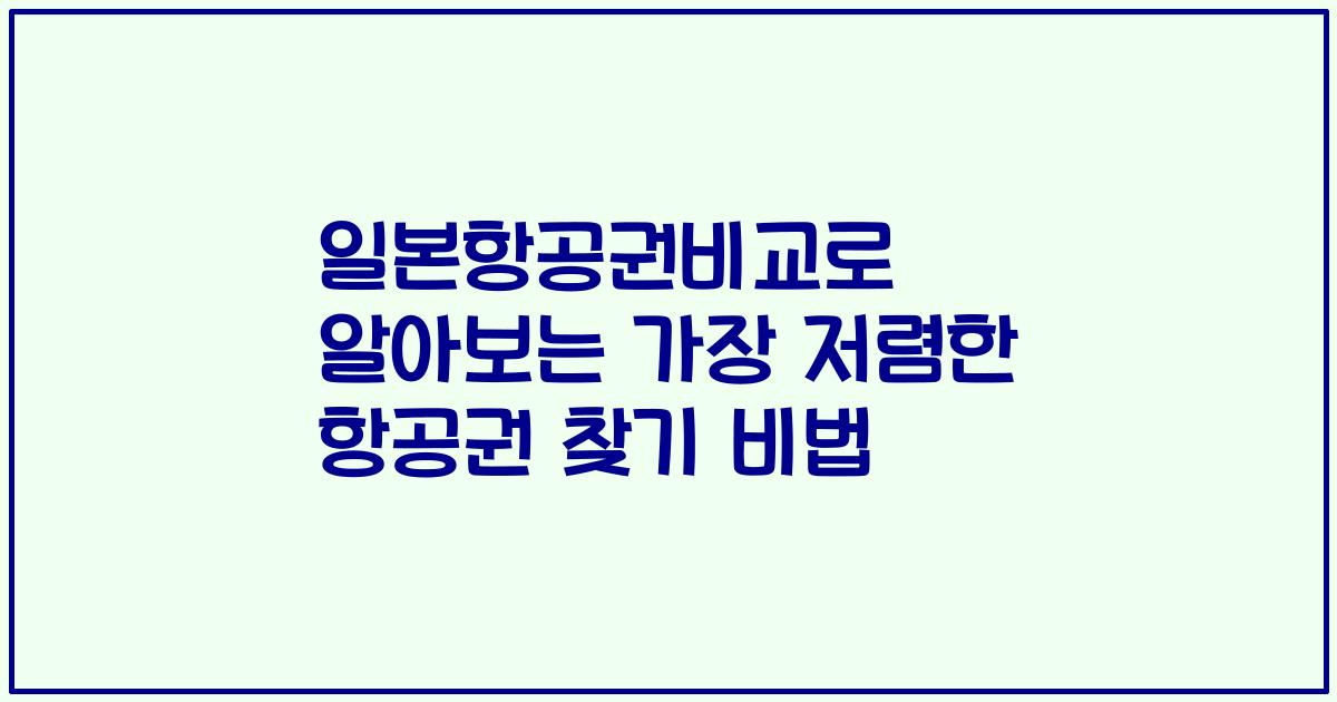 일본항공권비교로 알아보는 가장 저렴한 항공권 찾기 비법
