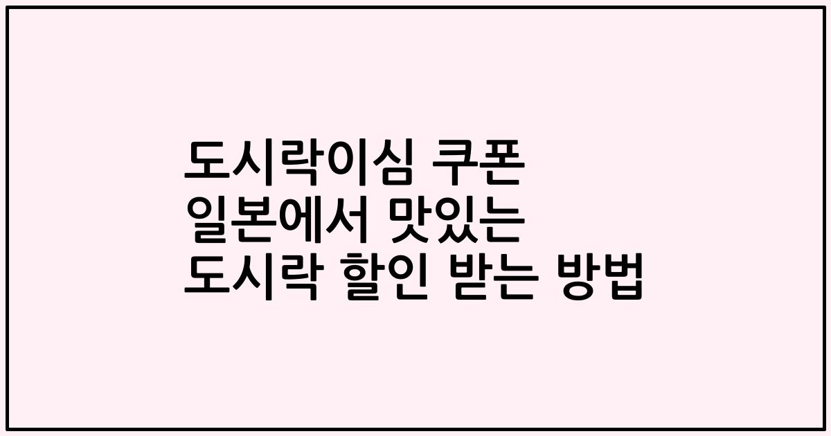 도시락이심 쿠폰 일본에서 맛있는 도시락 할인 받는 방법