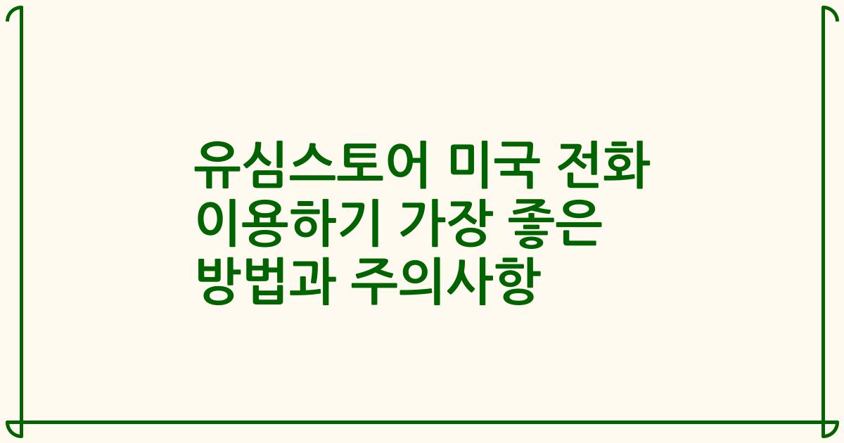 유심스토어 미국 전화 이용하기 가장 좋은 방법과 주의사항