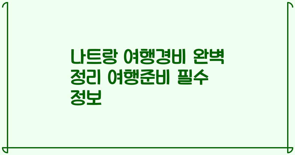 나트랑 여행경비 완벽 정리 여행준비 필수 정보