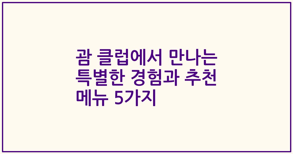 괌 클럽에서 만나는 특별한 경험과 추천 메뉴 5가지