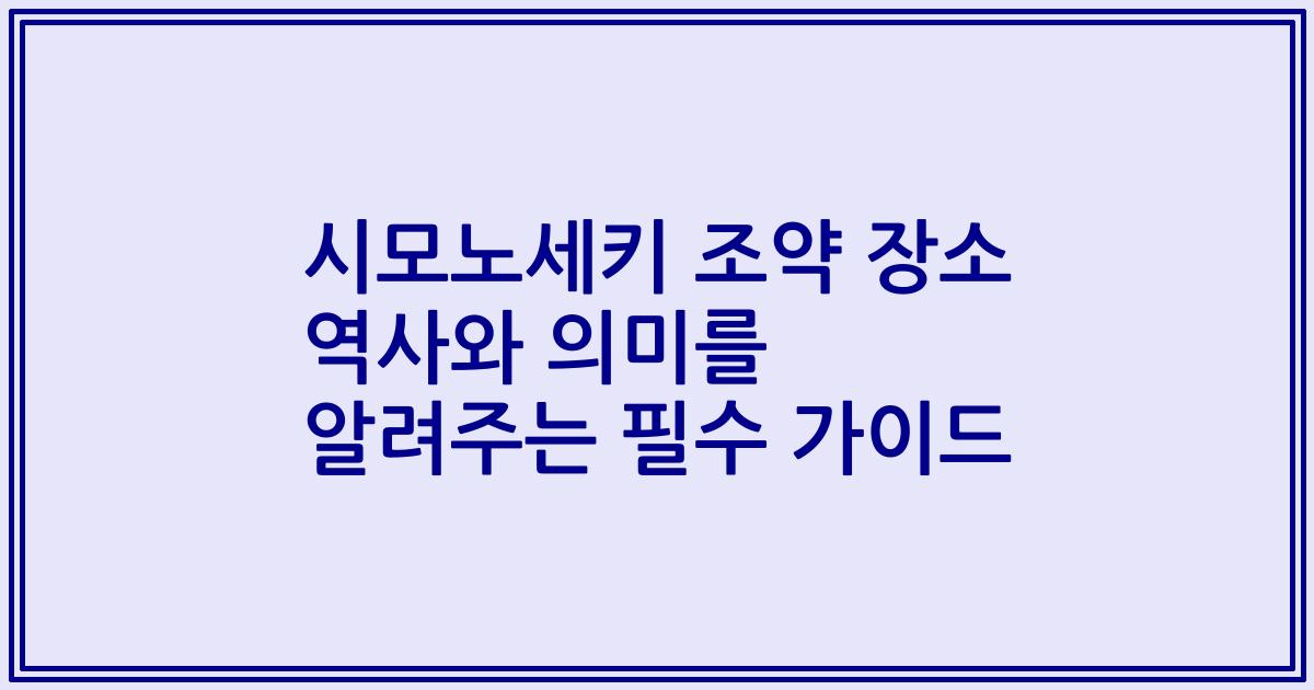 시모노세키 조약 장소 역사와 의미를 알려주는 필수 가이드