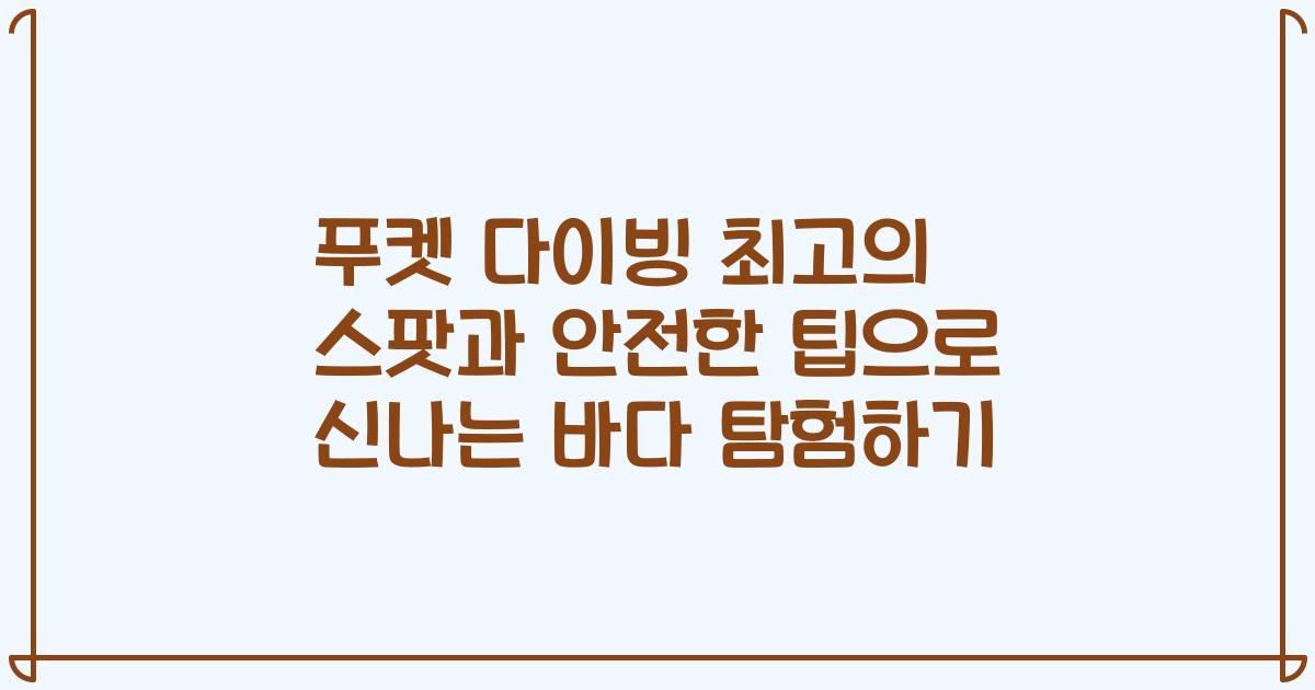 푸켓 다이빙 최고의 스팟과 안전한 팁으로 신나는 바다 탐험하기