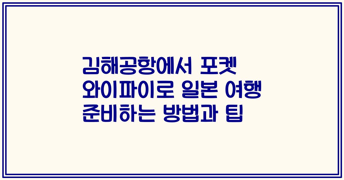 김해공항에서 포켓 와이파이로 일본 여행 준비하는 방법과 팁