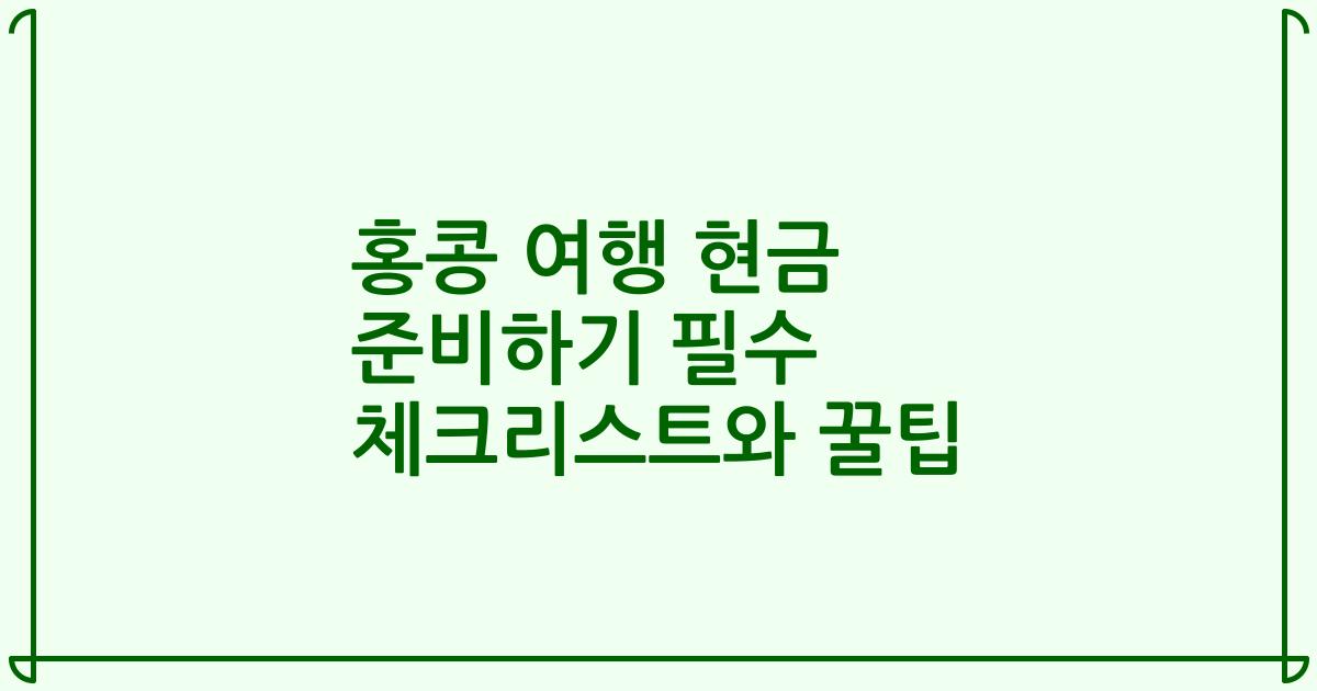 홍콩 여행 현금 준비하기 필수 체크리스트와 꿀팁