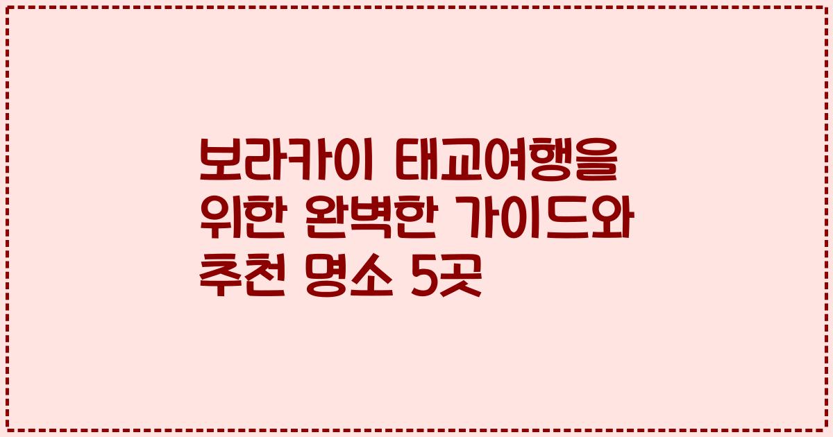 보라카이 태교여행을 위한 완벽한 가이드와 추천 명소 5곳