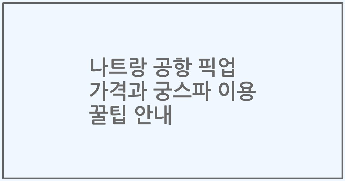 나트랑 공항 픽업 가격과 궁스파 이용 꿀팁 안내