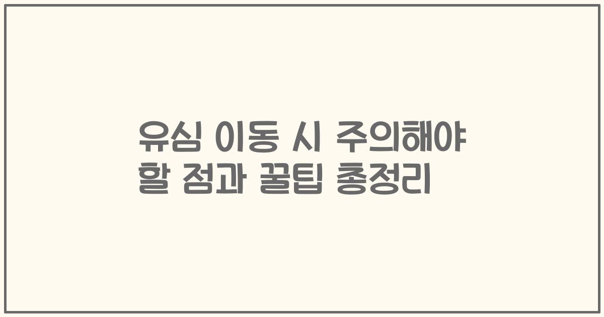 유심 이동 시 주의해야 할 점과 꿀팁 총정리