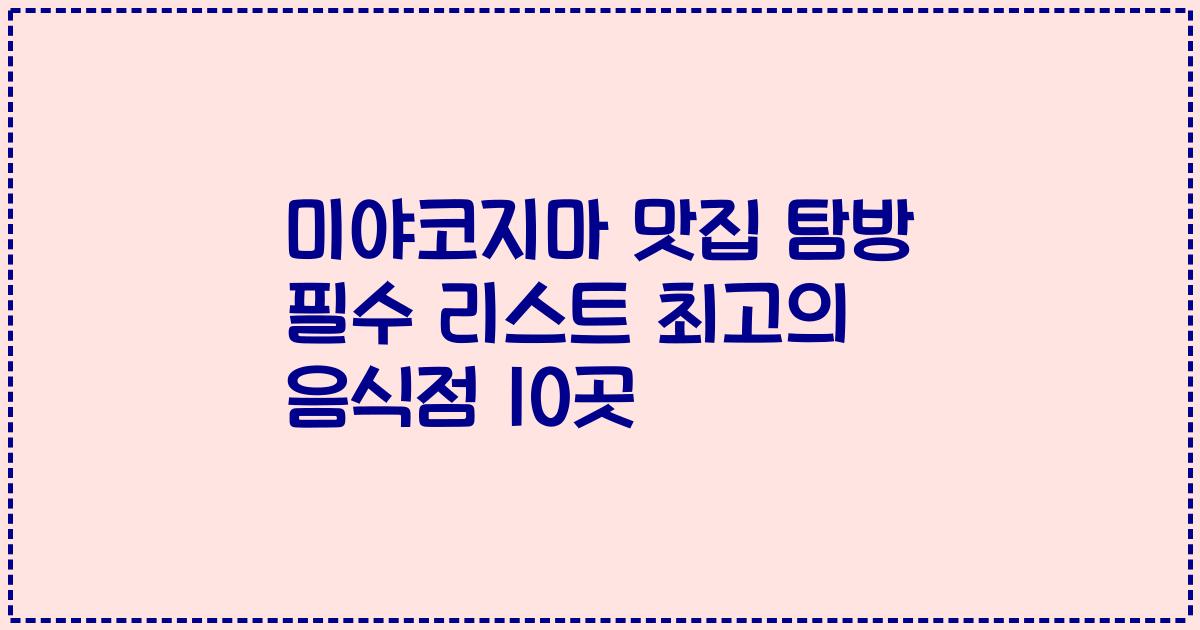 미야코지마 맛집 탐방 필수 리스트 최고의 음식점 10곳