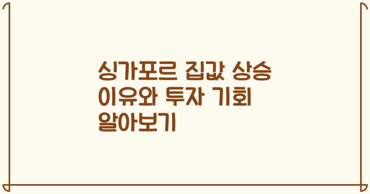 싱가포르 집값 상승 이유와 투자 기회 알아보기