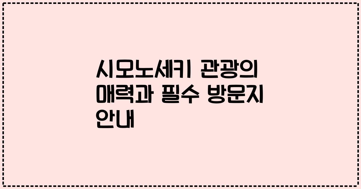 시모노세키 관광의 매력과 필수 방문지 안내
