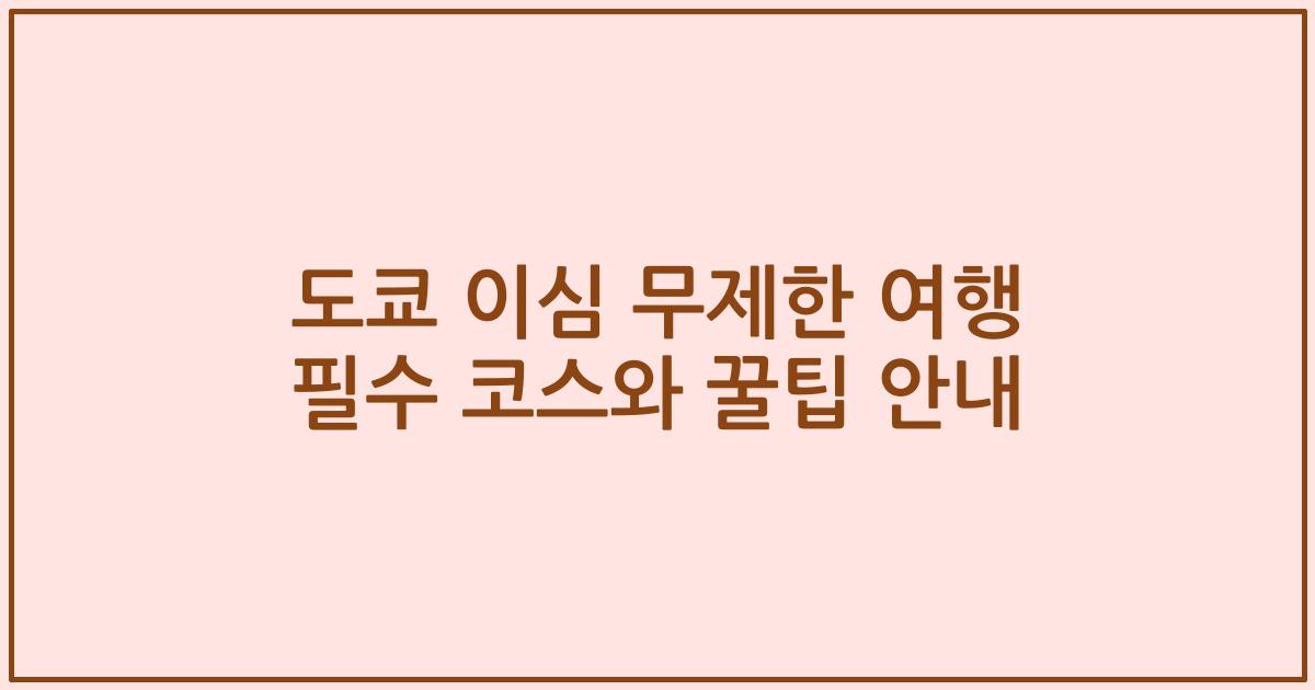 도쿄 이심 무제한 여행 필수 코스와 꿀팁 안내