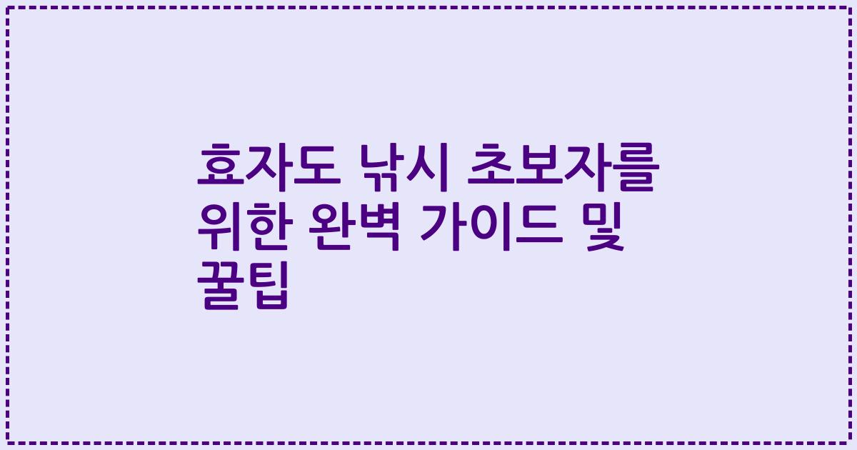 효자도 낚시 초보자를 위한 완벽 가이드 및 꿀팁