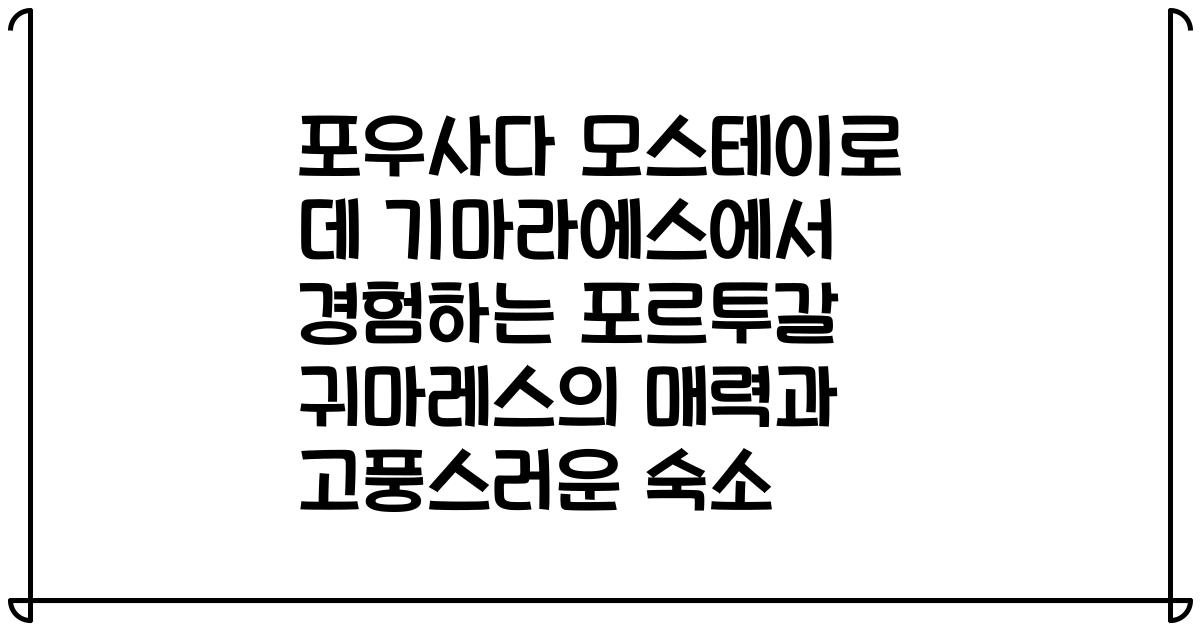 포우사다 모스테이로 데 기마라에스에서 경험하는 포르투갈 귀마레스의 매력과 고풍스러운 숙소