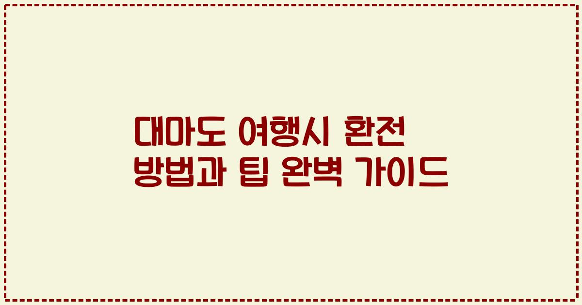 대마도 여행시 환전 방법과 팁 완벽 가이드