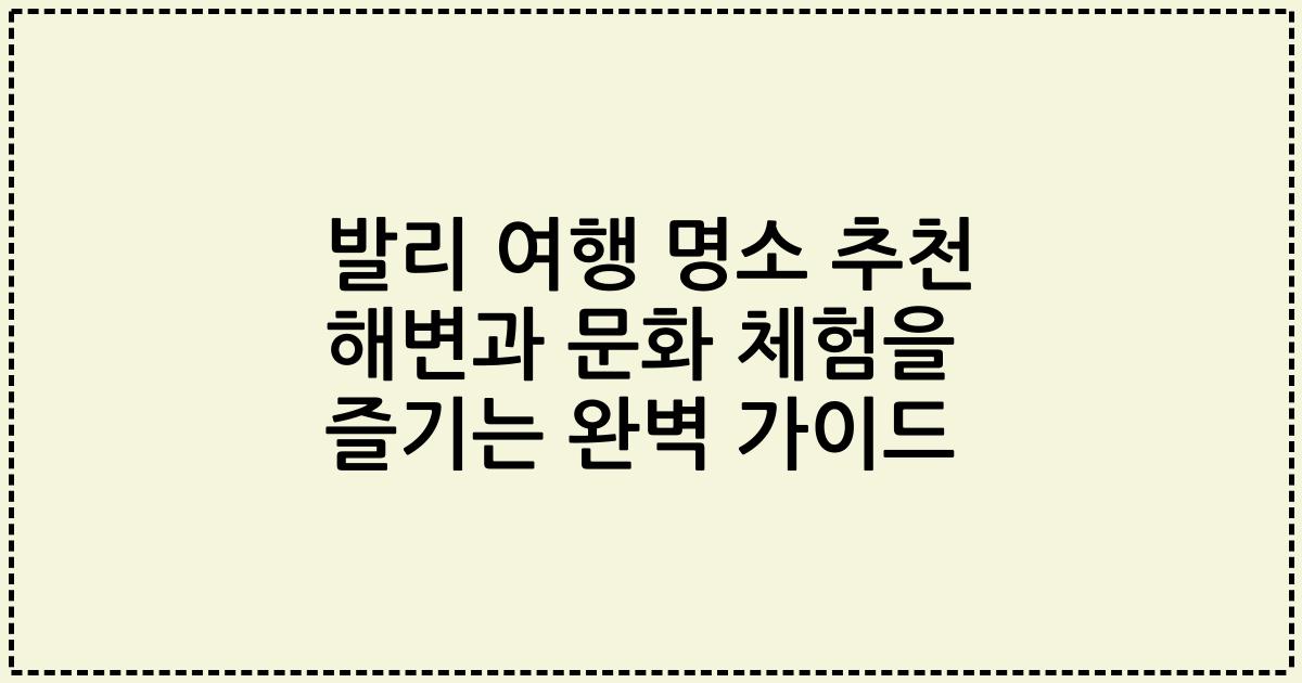 발리 여행 명소 추천 해변과 문화 체험을 즐기는 완벽 가이드