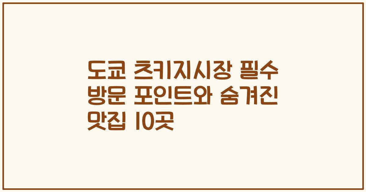 도쿄 츠키지시장 필수 방문 포인트와 숨겨진 맛집 10곳