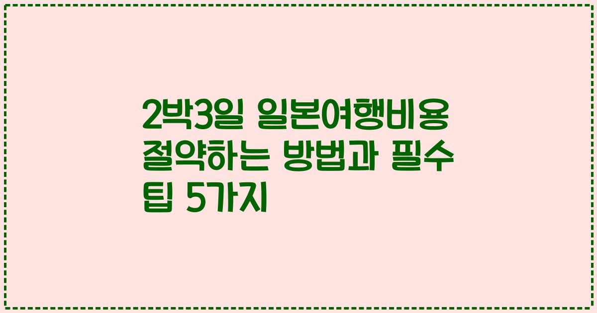 2박3일 일본여행비용 절약하는 방법과 필수 팁 5가지