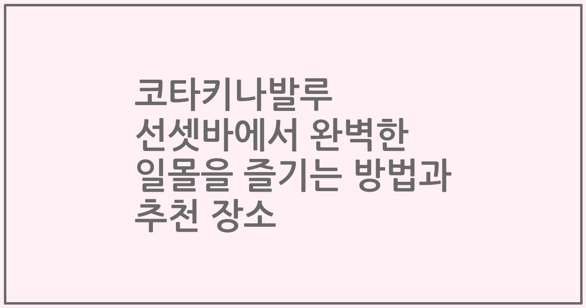 코타키나발루 선셋바에서 완벽한 일몰을 즐기는 방법과 추천 장소