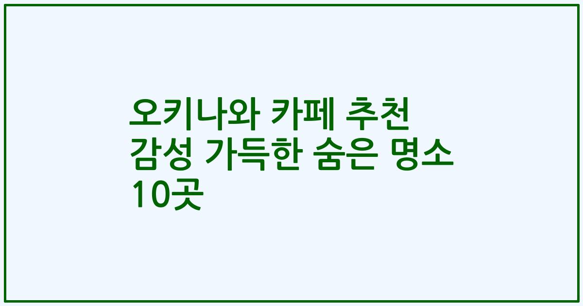 오키나와 카페 추천 감성 가득한 숨은 명소 10곳