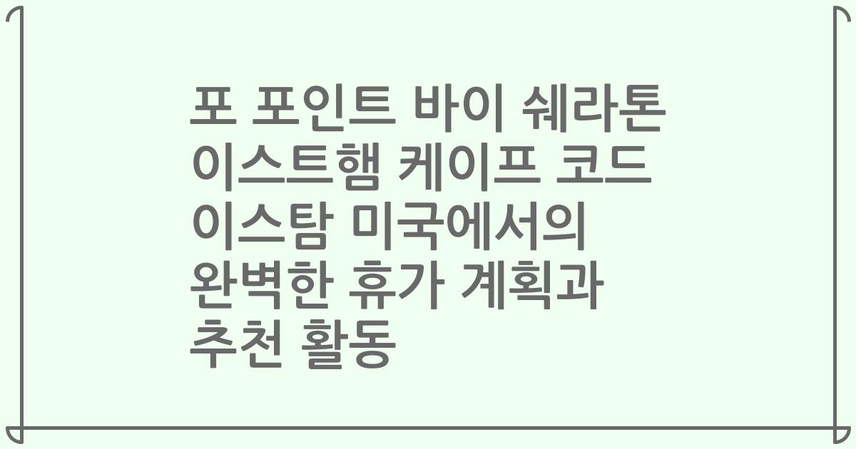 포 포인트 바이 쉐라톤 이스트햄 케이프 코드 이스탐 미국에서의 완벽한 휴가 계획과 추천 활동