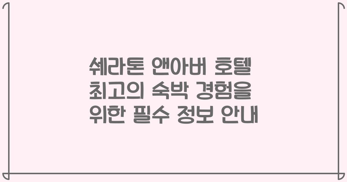 쉐라톤 앤아버 호텔 최고의 숙박 경험을 위한 필수 정보 안내
