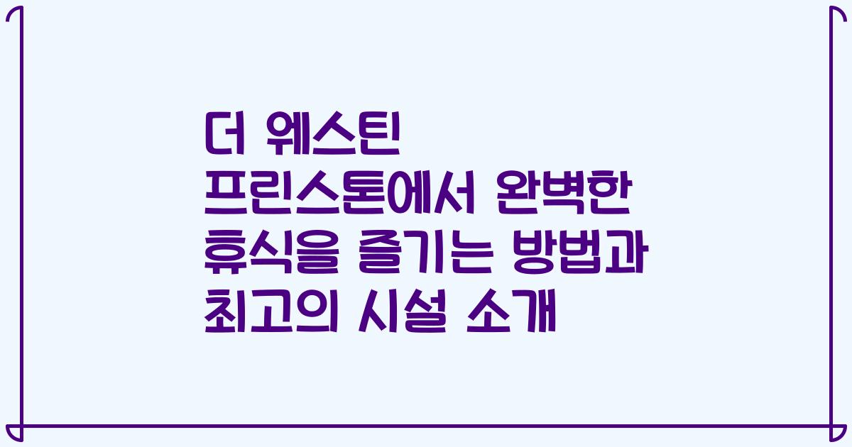 더 웨스틴 프린스톤에서 완벽한 휴식을 즐기는 방법과 최고의 시설 소개