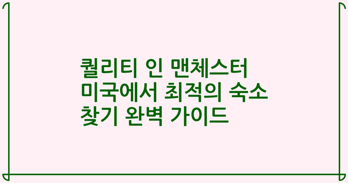 퀄리티 인 맨체스터 미국에서 최적의 숙소 찾기 완벽 가이드