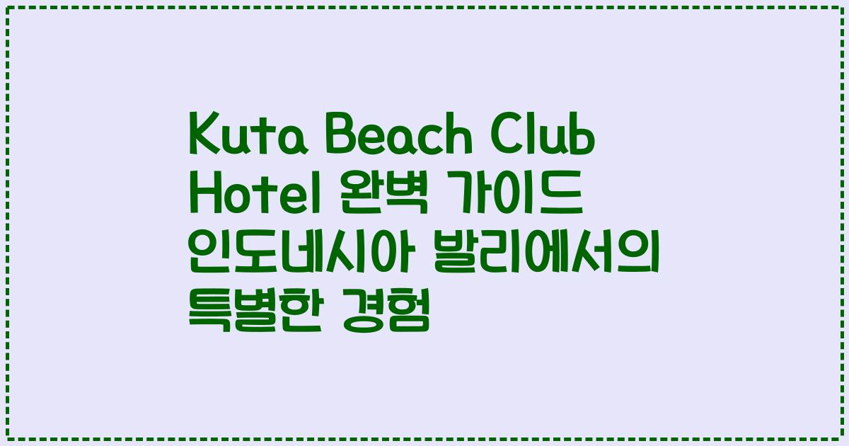 Kuta Beach Club Hotel 완벽 가이드 인도네시아 발리에서의 특별한 경험