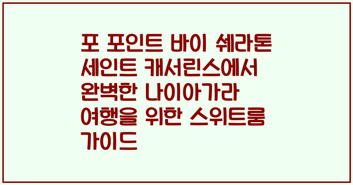 포 포인트 바이 쉐라톤 세인트 캐서린스에서 완벽한 나이아가라 여행을 위한 스위트룸 가이드