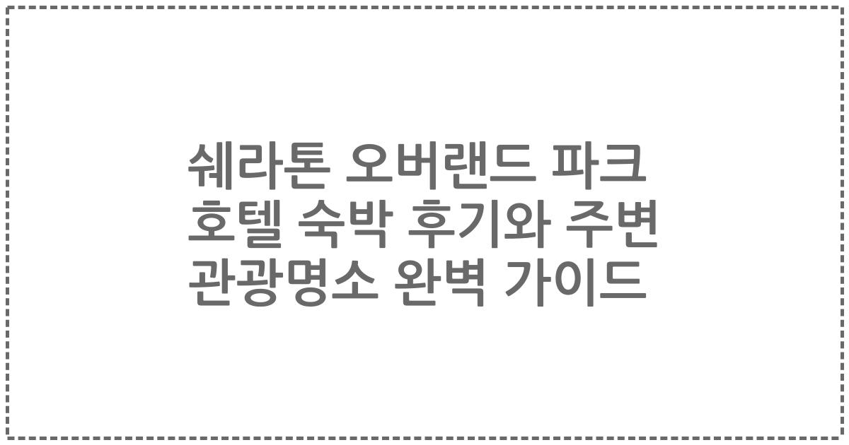 쉐라톤 오버랜드 파크 호텔 숙박 후기와 주변 관광명소 완벽 가이드