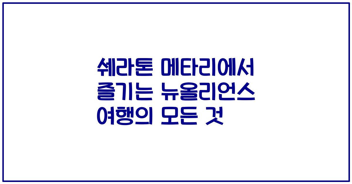 쉐라톤 메타리에서 즐기는 뉴올리언스 여행의 모든 것