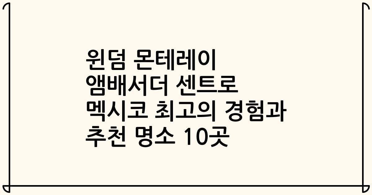 윈덤 몬테레이 앰배서더 센트로 멕시코 최고의 경험과 추천 명소 10곳