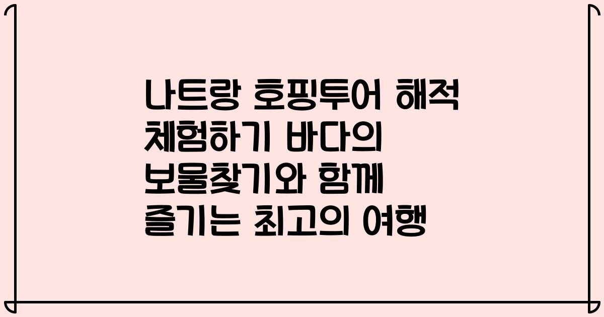 나트랑 호핑투어 해적 체험하기 바다의 보물찾기와 함께 즐기는 최고의 여행