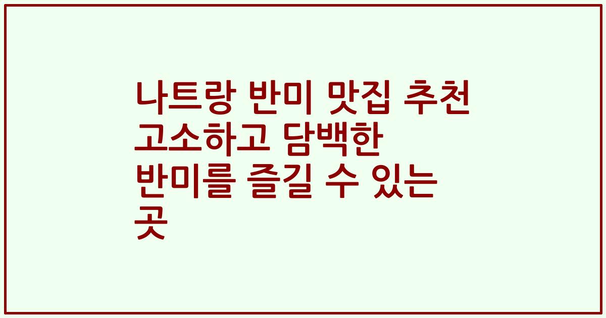 나트랑 반미 맛집 추천 고소하고 담백한 반미를 즐길 수 있는 곳