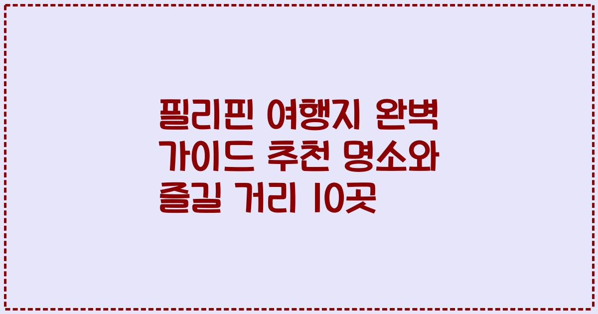 필리핀 여행지 완벽 가이드 추천 명소와 즐길 거리 10곳