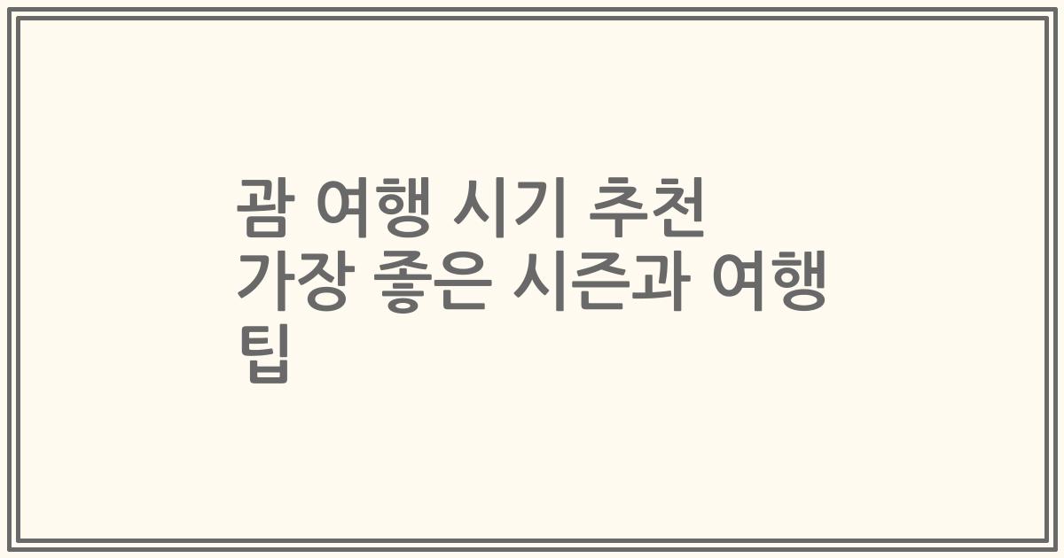 괌 여행 시기 추천 가장 좋은 시즌과 여행 팁