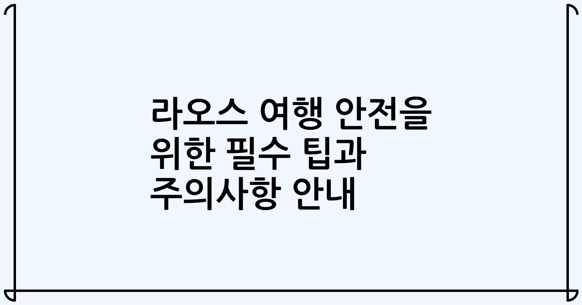 라오스 여행 안전을 위한 필수 팁과 주의사항 안내