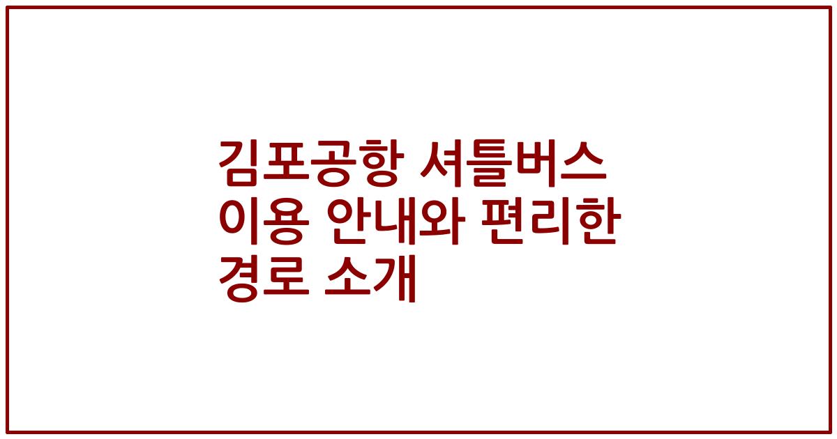김포공항 셔틀버스 이용 안내와 편리한 경로 소개
