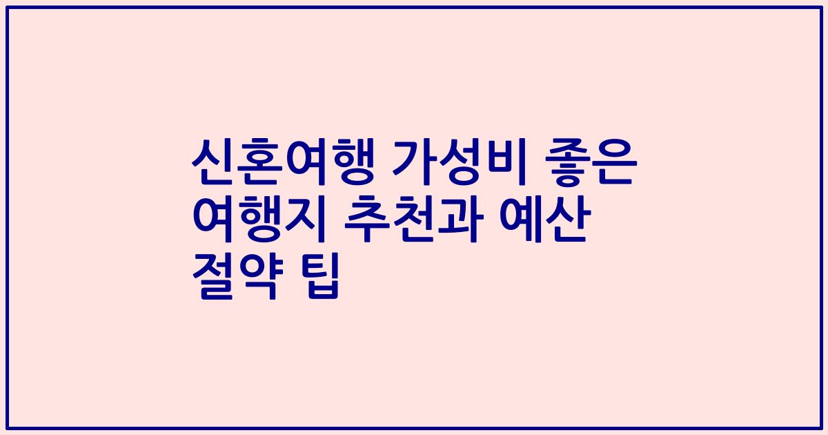 신혼여행 가성비 좋은 여행지 추천과 예산 절약 팁