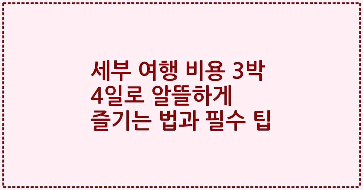 세부 여행 비용 3박 4일로 알뜰하게 즐기는 법과 필수 팁