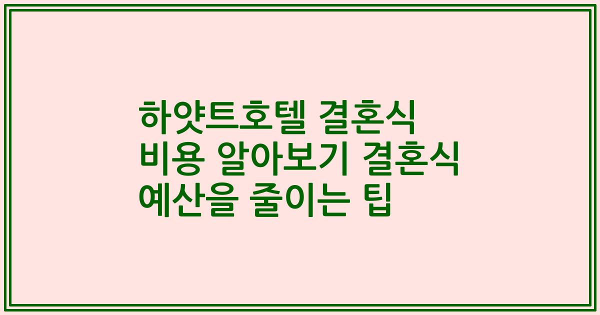하얏트호텔 결혼식 비용 알아보기 결혼식 예산을 줄이는 팁