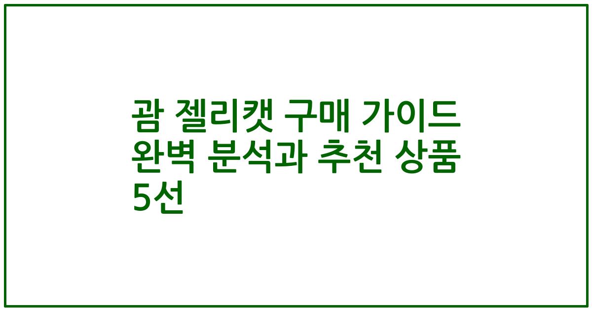 괌 젤리캣 구매 가이드 완벽 분석과 추천 상품 5선