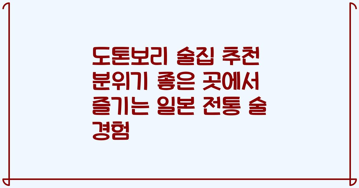 도톤보리 술집 추천 분위기 좋은 곳에서 즐기는 일본 전통 술 경험